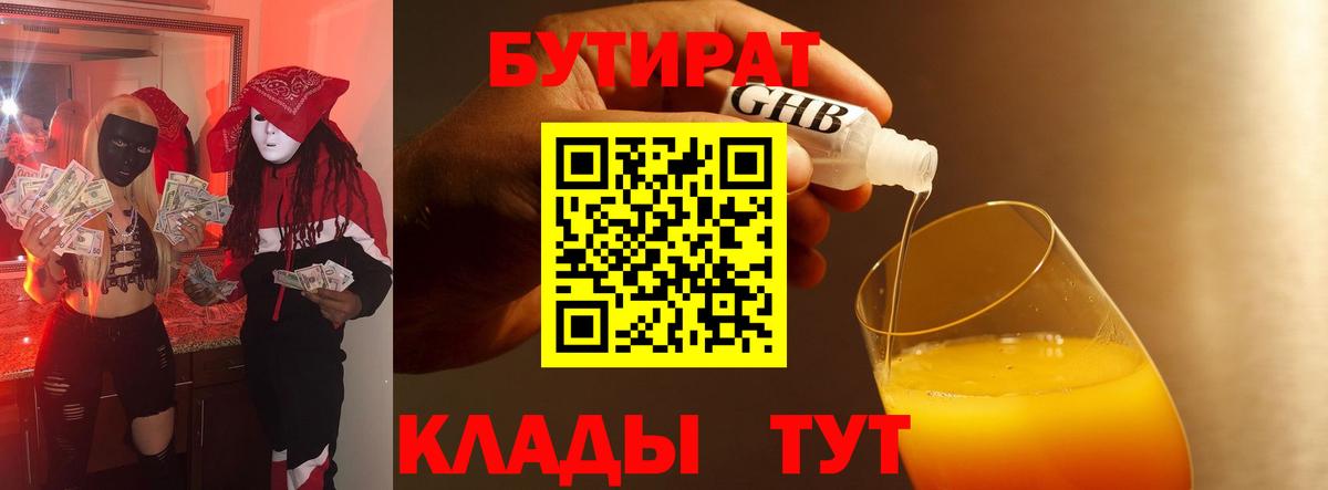 БУТИРАТ оксибутират  Вход с VPN  Гусиноозёрск 
